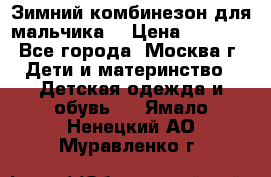 Зимний комбинезон для мальчика  › Цена ­ 3 500 - Все города, Москва г. Дети и материнство » Детская одежда и обувь   . Ямало-Ненецкий АО,Муравленко г.